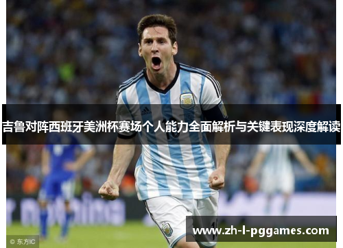 吉鲁对阵西班牙美洲杯赛场个人能力全面解析与关键表现深度解读 吉鲁对阵西班牙美洲杯赛场个人能力全面解析与关键表现深度解读