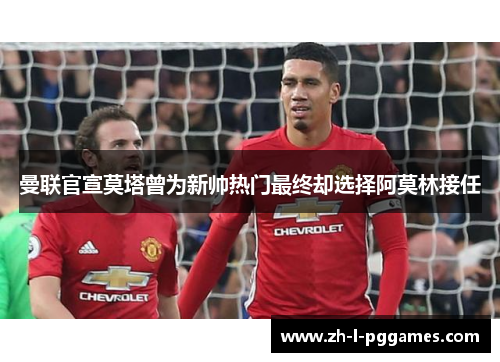 曼联官宣莫塔曾为新帅热门最终却选择阿莫林接任