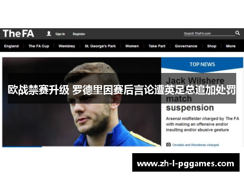欧战禁赛升级 罗德里因赛后言论遭英足总追加处罚