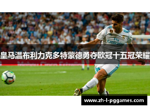 皇马温布利力克多特蒙德勇夺欧冠十五冠荣耀 皇马温布利力克多特蒙德勇夺欧冠十五冠荣耀