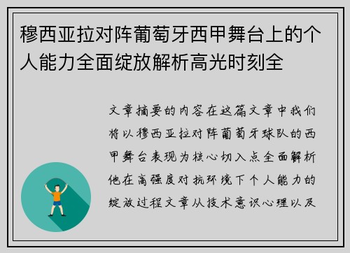 穆西亚拉对阵葡萄牙西甲舞台上的个人能力全面绽放解析高光时刻全