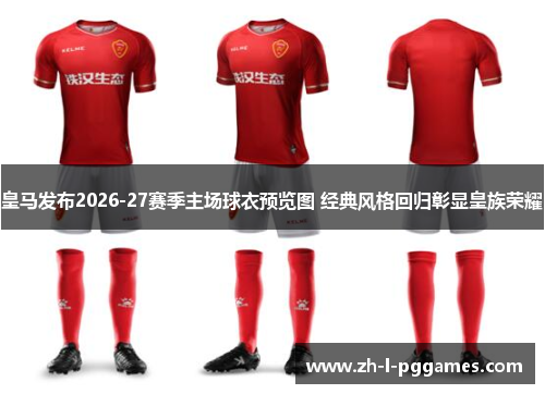 皇马发布2026-27赛季主场球衣预览图 经典风格回归彰显皇族荣耀 皇马发布2026-27赛季主场球衣预览图 经典风格回归彰显皇族荣耀