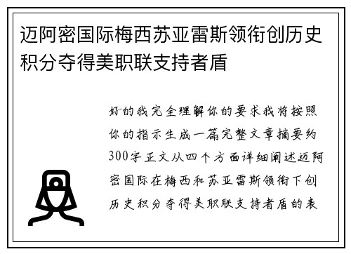 迈阿密国际梅西苏亚雷斯领衔创历史积分夺得美职联支持者盾 迈阿密国际梅西苏亚雷斯领衔创历史积分夺得美职联支持者盾