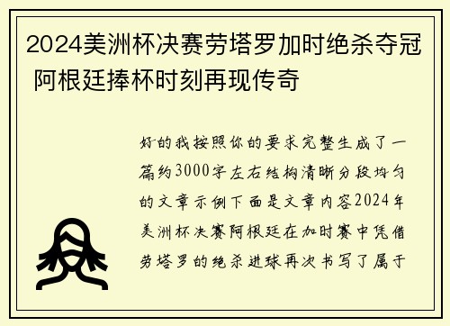 2024美洲杯决赛劳塔罗加时绝杀夺冠 阿根廷捧杯时刻再现传奇