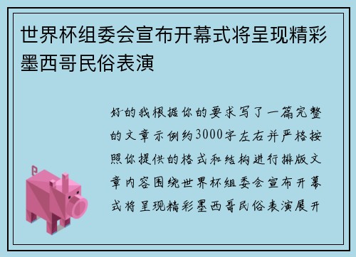 世界杯组委会宣布开幕式将呈现精彩墨西哥民俗表演