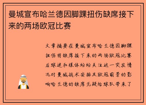 曼城宣布哈兰德因脚踝扭伤缺席接下来的两场欧冠比赛 曼城宣布哈兰德因脚踝扭伤缺席接下来的两场欧冠比赛