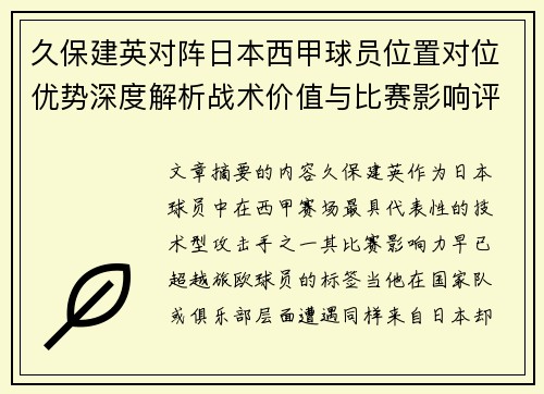久保建英对阵日本西甲球员位置对位优势深度解析战术价值与比赛影响评估