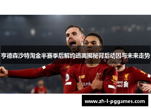亨德森沙特淘金半赛季后解约逃离揭秘背后动因与未来走势