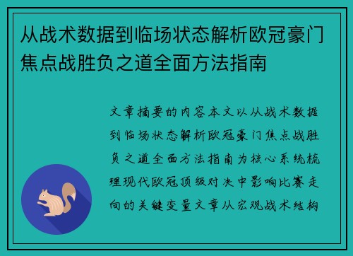 从战术数据到临场状态解析欧冠豪门焦点战胜负之道全面方法指南 从战术数据到临场状态解析欧冠豪门焦点战胜负之道全面方法指南