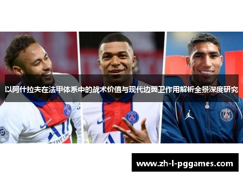 以阿什拉夫在法甲体系中的战术价值与现代边翼卫作用解析全景深度研究 以阿什拉夫在法甲体系中的战术价值与现代边翼卫作用解析全景深度研究