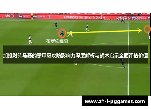 加维对阵马赛的意甲级攻防影响力深度解析与战术启示全面评估价值 加维对阵马赛的意甲级攻防影响力深度解析与战术启示全面评估价值