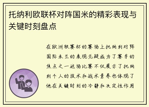 托纳利欧联杯对阵国米的精彩表现与关键时刻盘点