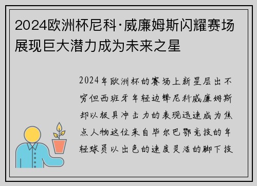 2024欧洲杯尼科·威廉姆斯闪耀赛场展现巨大潜力成为未来之星