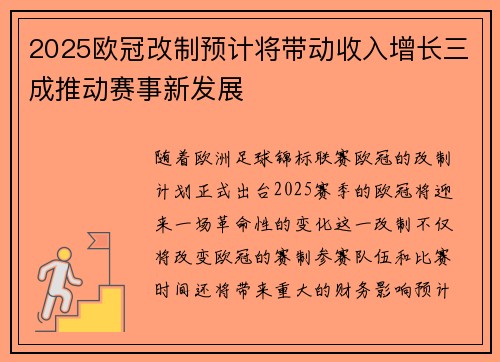 2025欧冠改制预计将带动收入增长三成推动赛事新发展 2025欧冠改制预计将带动收入增长三成推动赛事新发展