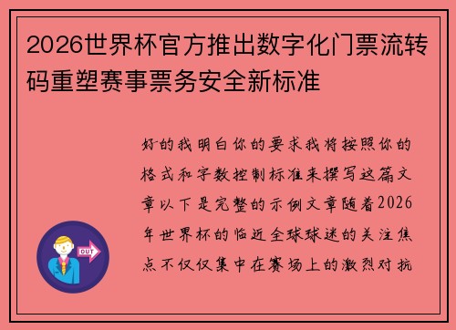 2026世界杯官方推出数字化门票流转码重塑赛事票务安全新标准