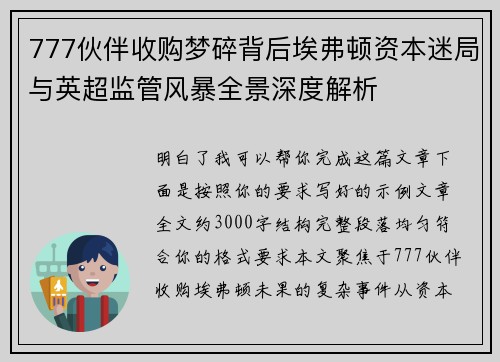 777伙伴收购梦碎背后埃弗顿资本迷局与英超监管风暴全景深度解析 777伙伴收购梦碎背后埃弗顿资本迷局与英超监管风暴全景深度解析