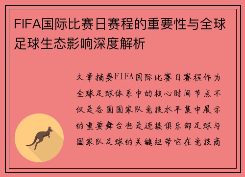 FIFA国际比赛日赛程的重要性与全球足球生态影响深度解析
