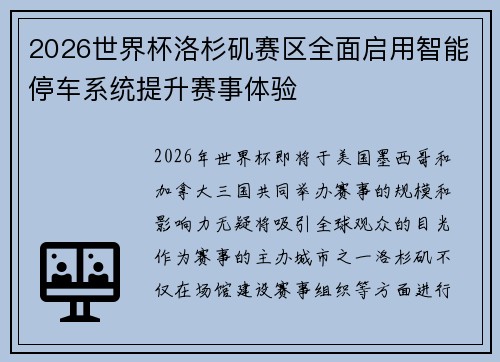 2026世界杯洛杉矶赛区全面启用智能停车系统提升赛事体验