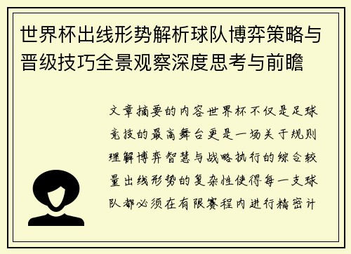 世界杯出线形势解析球队博弈策略与晋级技巧全景观察深度思考与前瞻 世界杯出线形势解析球队博弈策略与晋级技巧全景观察深度思考与前瞻