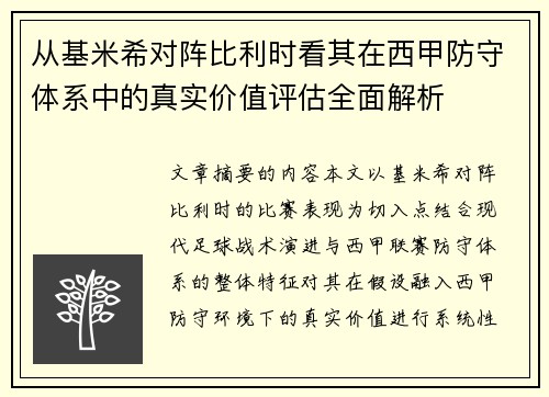 从基米希对阵比利时看其在西甲防守体系中的真实价值评估全面解析