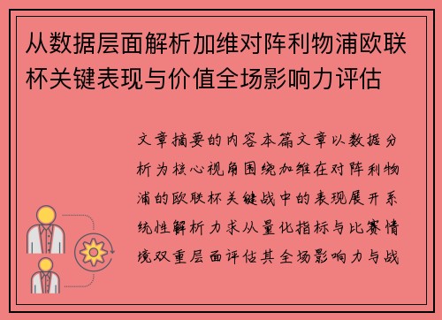 从数据层面解析加维对阵利物浦欧联杯关键表现与价值全场影响力评估