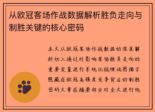 从欧冠客场作战数据解析胜负走向与制胜关键的核心密码