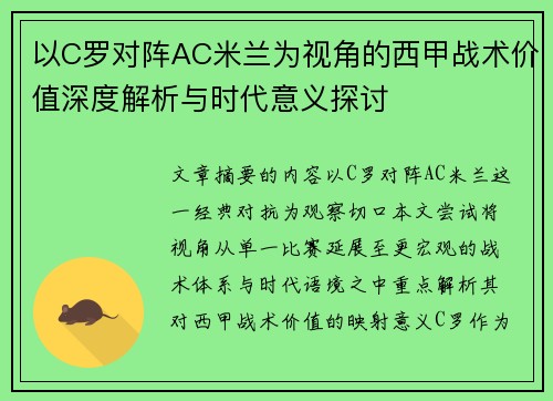 以C罗对阵AC米兰为视角的西甲战术价值深度解析与时代意义探讨