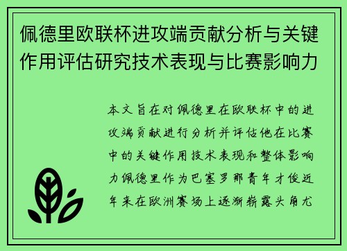 佩德里欧联杯进攻端贡献分析与关键作用评估研究技术表现与比赛影响力探讨