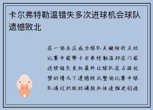 卡尔弗特勒温错失多次进球机会球队遗憾败北