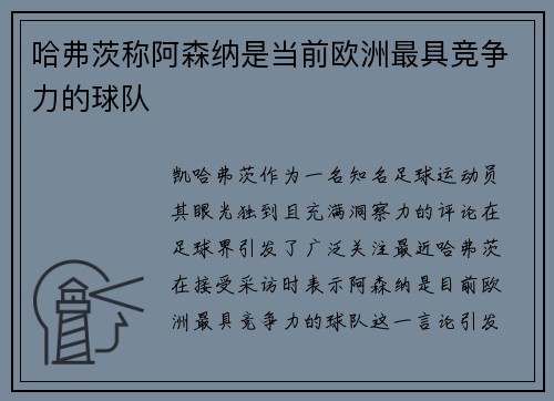 哈弗茨称阿森纳是当前欧洲最具竞争力的球队