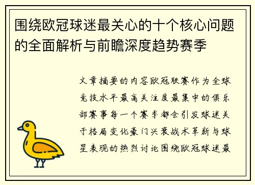 围绕欧冠球迷最关心的十个核心问题的全面解析与前瞻深度趋势赛季