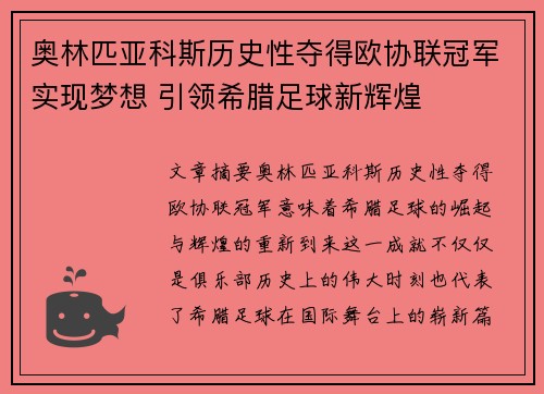 奥林匹亚科斯历史性夺得欧协联冠军实现梦想 引领希腊足球新辉煌
