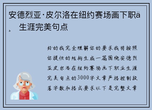 安德烈亚·皮尔洛在纽约赛场画下职业生涯完美句点