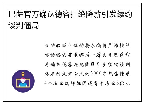 巴萨官方确认德容拒绝降薪引发续约谈判僵局