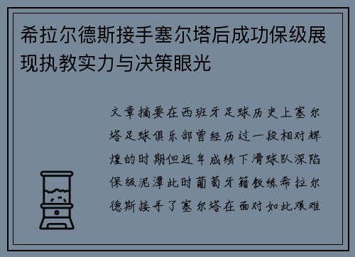 希拉尔德斯接手塞尔塔后成功保级展现执教实力与决策眼光