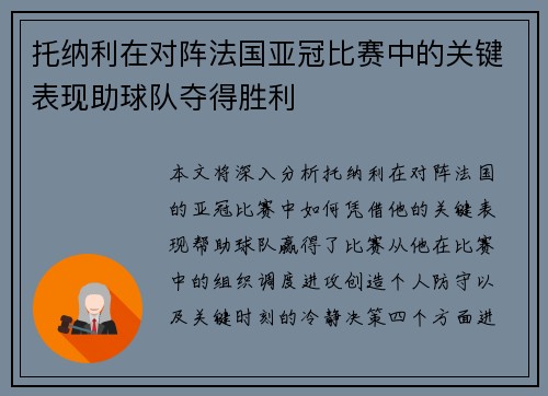 托纳利在对阵法国亚冠比赛中的关键表现助球队夺得胜利