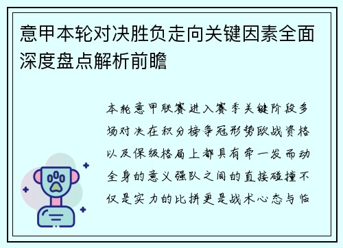 意甲本轮对决胜负走向关键因素全面深度盘点解析前瞻