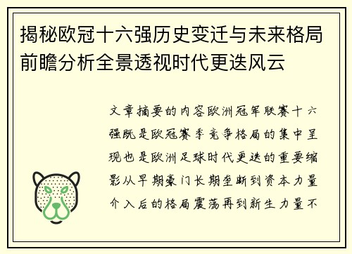 揭秘欧冠十六强历史变迁与未来格局前瞻分析全景透视时代更迭风云 揭秘欧冠十六强历史变迁与未来格局前瞻分析全景透视时代更迭风云