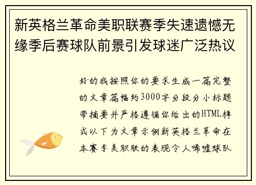 新英格兰革命美职联赛季失速遗憾无缘季后赛球队前景引发球迷广泛热议