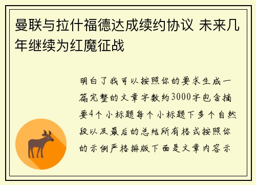 曼联与拉什福德达成续约协议 未来几年继续为红魔征战