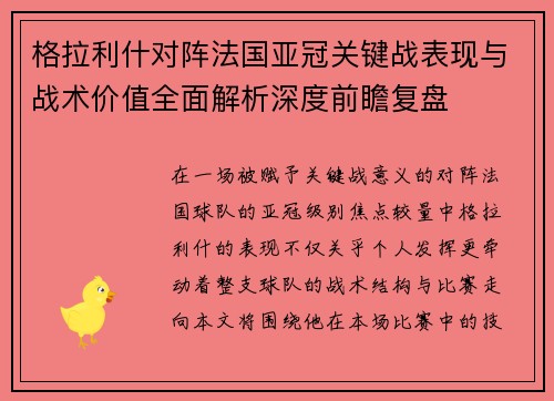 格拉利什对阵法国亚冠关键战表现与战术价值全面解析深度前瞻复盘