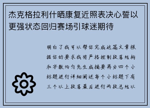 杰克格拉利什晒康复近照表决心誓以更强状态回归赛场引球迷期待