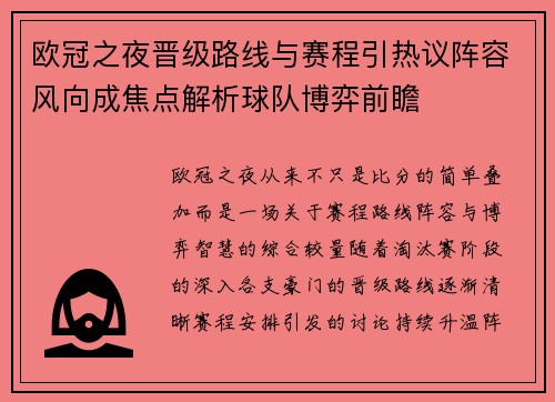 欧冠之夜晋级路线与赛程引热议阵容风向成焦点解析球队博弈前瞻
