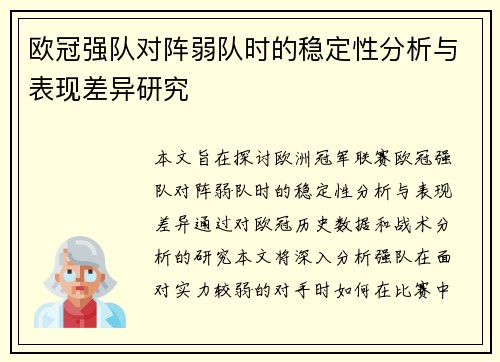 欧冠强队对阵弱队时的稳定性分析与表现差异研究 欧冠强队对阵弱队时的稳定性分析与表现差异研究