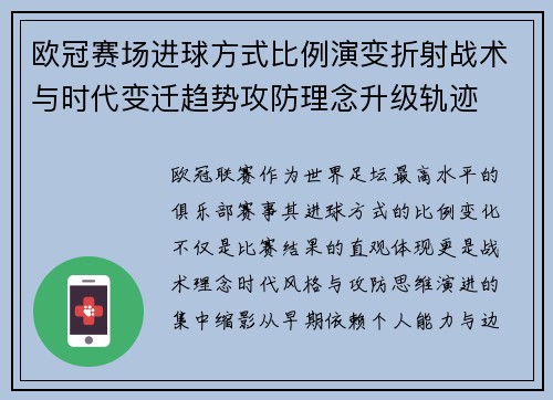 欧冠赛场进球方式比例演变折射战术与时代变迁趋势攻防理念升级轨迹