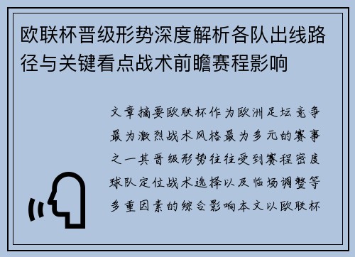 欧联杯晋级形势深度解析各队出线路径与关键看点战术前瞻赛程影响 欧联杯晋级形势深度解析各队出线路径与关键看点战术前瞻赛程影响