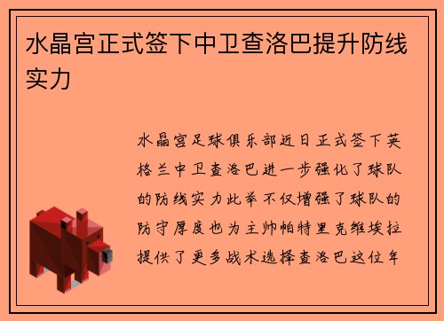 水晶宫正式签下中卫查洛巴提升防线实力