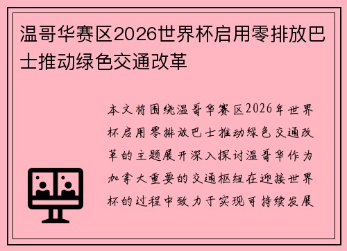 温哥华赛区2026世界杯启用零排放巴士推动绿色交通改革 温哥华赛区2026世界杯启用零排放巴士推动绿色交通改革