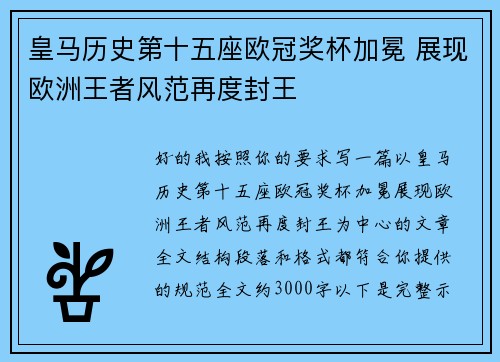 皇马历史第十五座欧冠奖杯加冕 展现欧洲王者风范再度封王 皇马历史第十五座欧冠奖杯加冕 展现欧洲王者风范再度封王