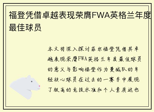 福登凭借卓越表现荣膺FWA英格兰年度最佳球员